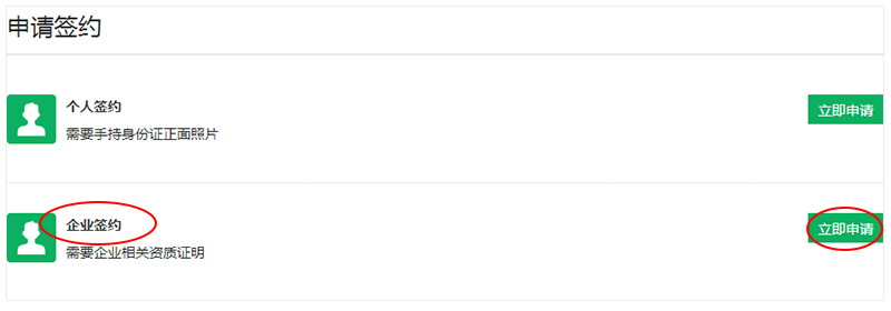 点击企业签约后的“立即申请”按钮。
