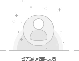 团队成员