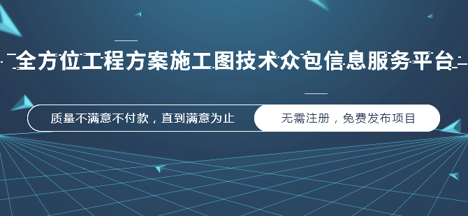 全方位工程方案施工图技术众包信息服务平台